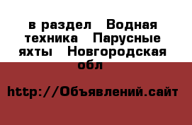  в раздел : Водная техника » Парусные яхты . Новгородская обл.